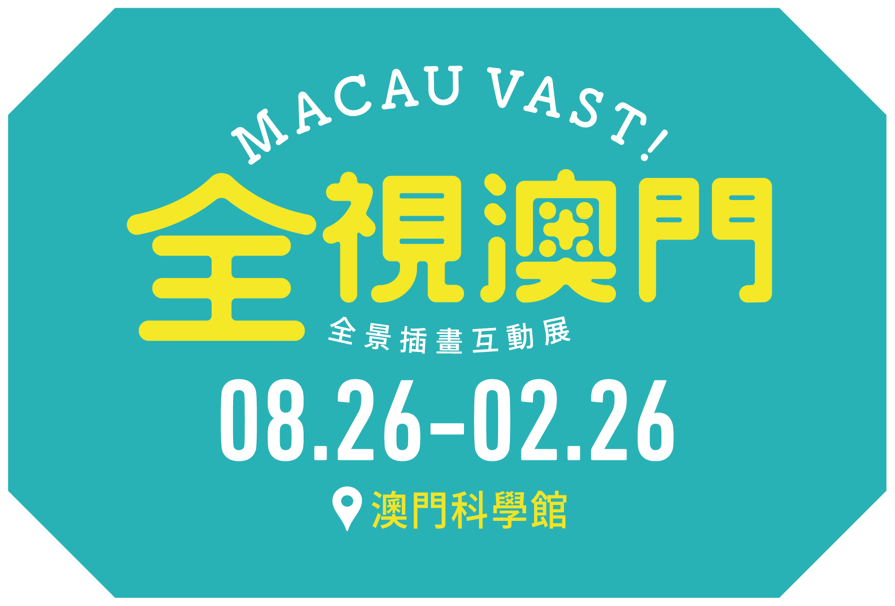 MACAU VAST! 全視澳門