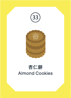 杏仁餅