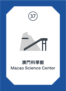 澳門科學館